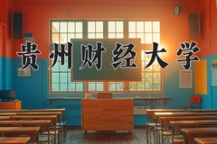 2024贵州财经大学录取分数线，陕西最低449分