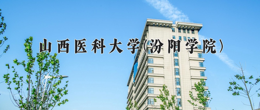 山西医科大学(汾阳学院)