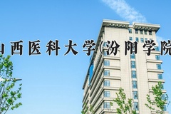2024山西医科大学(汾阳学院)录取分数线，陕西最低473分