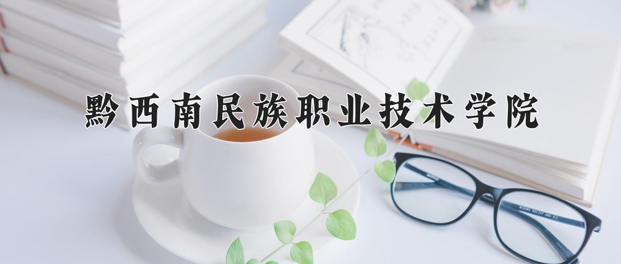 黔西南民族职业技术学院