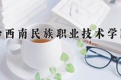 2024黔西南民族职业技术学院录取分数线，四川最低413分