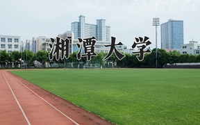 2024湘潭大学录取分数线，陕西最低503分