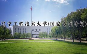 2024辽宁工程技术大学(国家专项计划)录取分数线，陕西最低476分