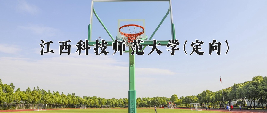 江西科技师范大学(定向)