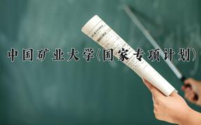 2024中国矿业大学(国家专项计划)录取分数线，陕西最低517分