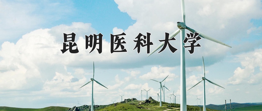 昆明医科大学