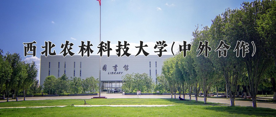 西北农林科技大学(中外合作)