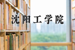 2024沈阳工学院录取分数线，陕西最低283分