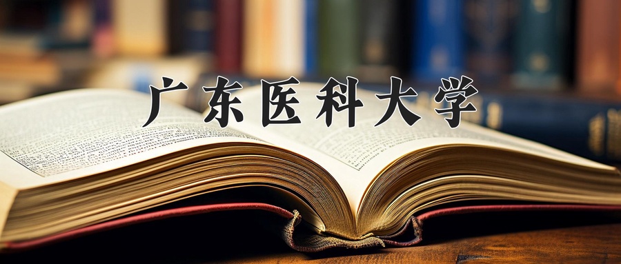 广东医科大学
