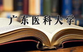 2024广东医科大学录取分数线，陕西最低553分