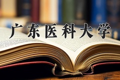 2024广东医科大学录取分数线，陕西最低553分