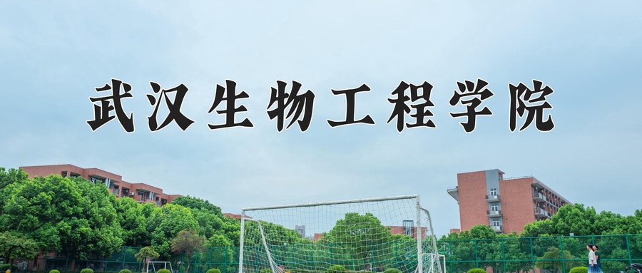 武汉生物工程学院