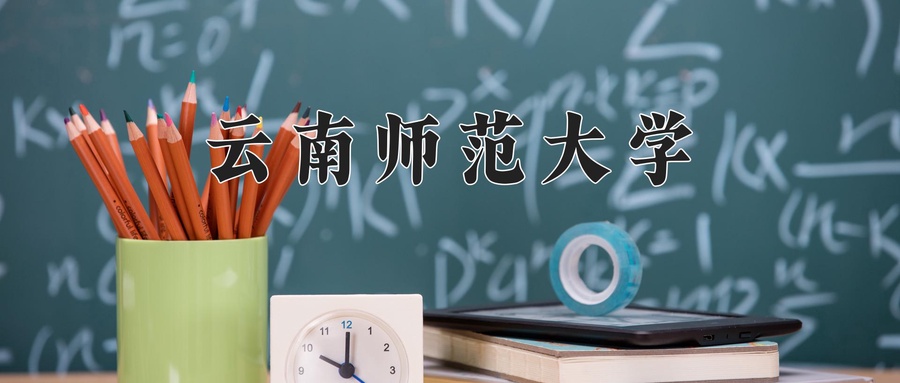 云南师范大学