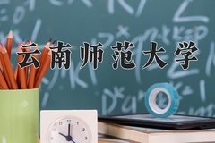 2024云南师范大学录取分数线，陕西最低435分