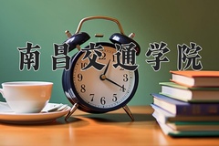 2024南昌交通学院录取分数线，陕西最低422分