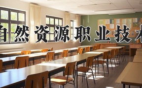 2024广西自然资源职业技术学院录取分数线，陕西最低295分
