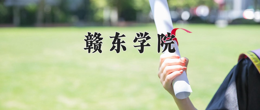 赣东学院