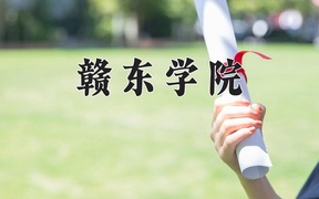 2024赣东学院录取分数线，陕西最低450分