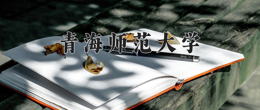 青海师范大学