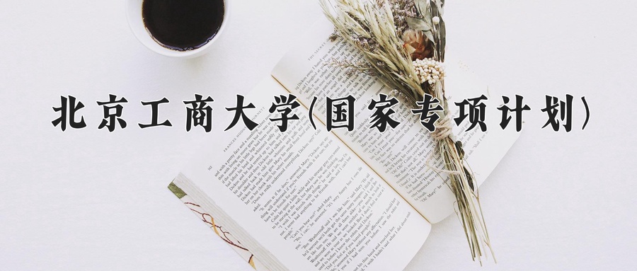 北京工商大学(国家专项计划)