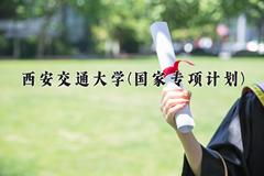 2024西安交通大学(国家专项计划)录取分数线，陕西最低582分