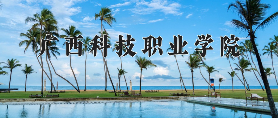 广西科技职业学院