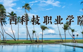 2024广西科技职业学院录取分数线，四川最低150分