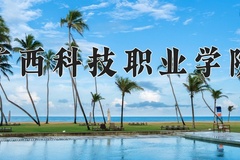 2024广西科技职业学院录取分数线，四川最低150分