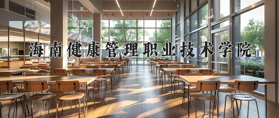 海南健康管理职业技术学院