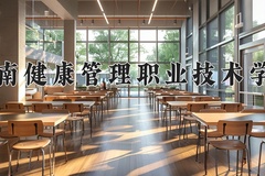 2024海南健康管理职业技术学院录取分数线，四川最低150分