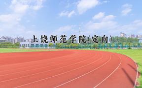 2024上饶师范学院(定向)录取分数线，四川最低515分