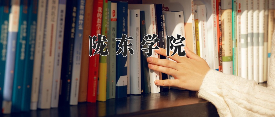 陇东学院