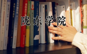 2024陇东学院录取分数线，陕西最低446分