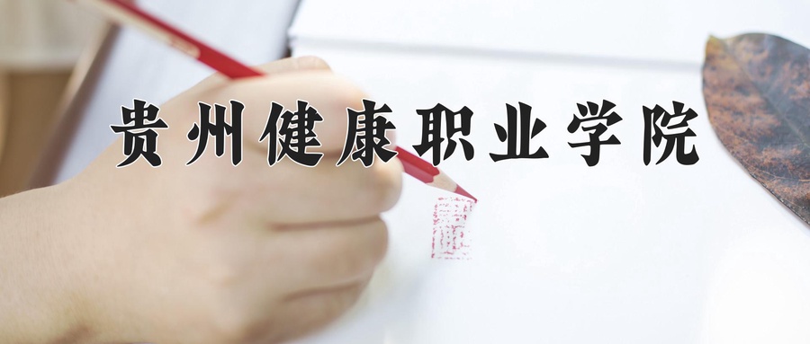 贵州健康职业学院