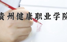 2024贵州健康职业学院录取分数线，四川最低423分