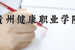 2024贵州健康职业学院录取分数线，四川最低423分