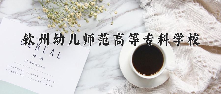 钦州幼儿师范高等专科学校