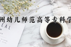 2024钦州幼儿师范高等专科学校录取分数线，陕西最低217分