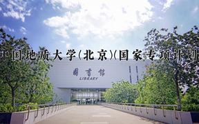 2024中国地质大学(北京)(国家专项计划)录取分数线，陕西最低510分