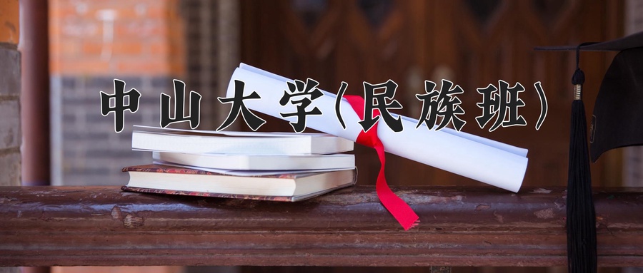 中山大学(民族班)