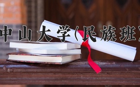 2024中山大学(民族班)录取分数线，四川最低587分