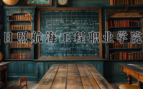 2024日照航海工程职业学院录取分数线，陕西最低226分