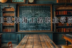 2024日照航海工程职业学院录取分数线，陕西最低226分