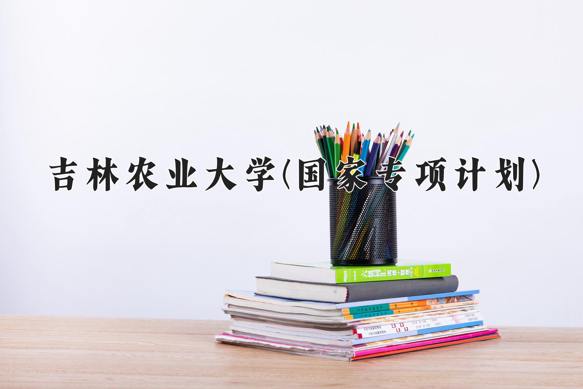 吉林农业大学(国家专项计划)