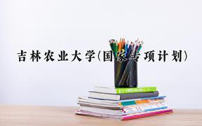 2024吉林农业大学(国家专项计划)录取分数线，陕西最低448分