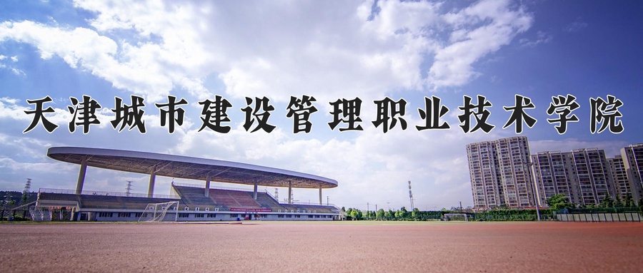 天津城市建设管理职业技术学院