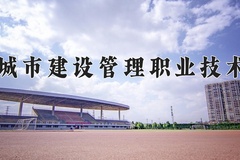 2024天津城市建设管理职业技术学院录取分数线，陕西最低332分