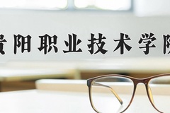 2024贵阳职业技术学院录取分数线，四川最低416分