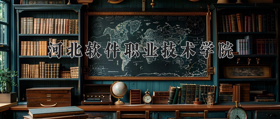河北软件职业技术学院