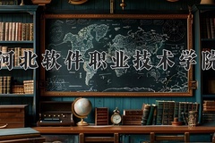 2024河北软件职业技术学院录取分数线，陕西最低324分